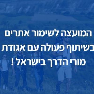 המועצה לשימור אתרים בשיתוף פעולה עם אגודת מורי הדרך!