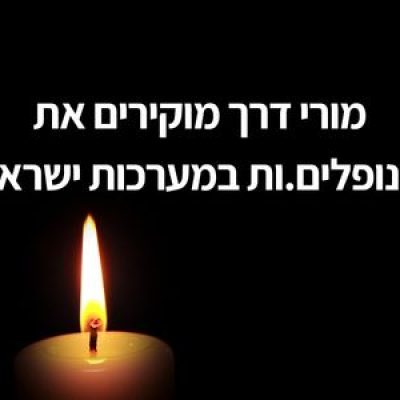 מורי דרך מוקירים את הנופלים.ות במערכות ישראל