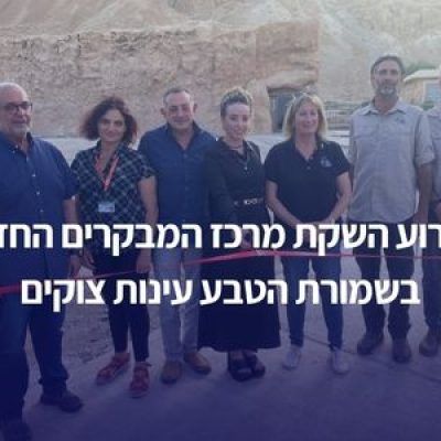 אירוע השקת מרכז המבקרים החדש בשמורת הטבע עינות צוקים