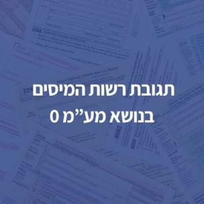 תשובת רשות המיסים בנושא מע"מ 0 למורי הדרך
