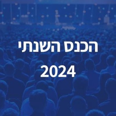 אגודת מורי הדרך מזמינה אתכם לכנס השנתי!