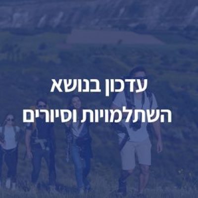 עדכון חשוב בנושא השתלמויות וסיורים