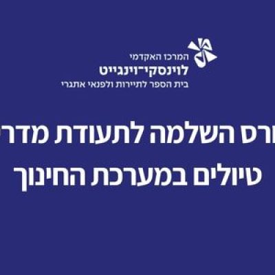 שיתוף פעולה בין אגודת מורי הדרך לוינגייט-לוינסקי