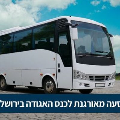 הסעה לכנס האגודה בירושלים