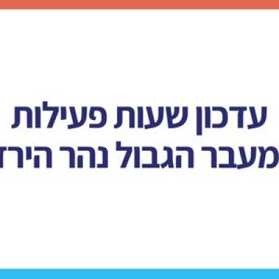 עדכון מרש"ת על פעילות מעבר גבול נהר הידרן