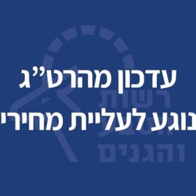 עדכון מהרט"ג בנוגע לעליית מחירים
