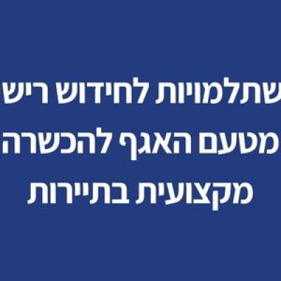 השתלמויות לחידוש רישיון מטעם האגף להכשרה מקצועית בתיירות