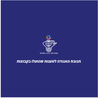 תגובה לטענות שהועלו בקבוצות