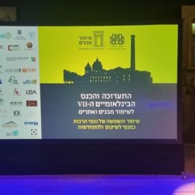 כנס בין לאומי לשימור ומורשת בהשתתפות האגודה