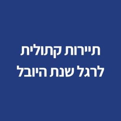 2025 שנת יובל קדושה  – הזדמנות בלתי חוזרת למינוף תנועה קתולית לישראל