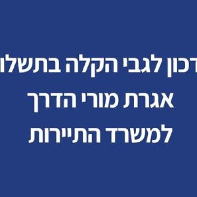 עדכון בנושא הקלה בתשלום אגרת מורי הדרך