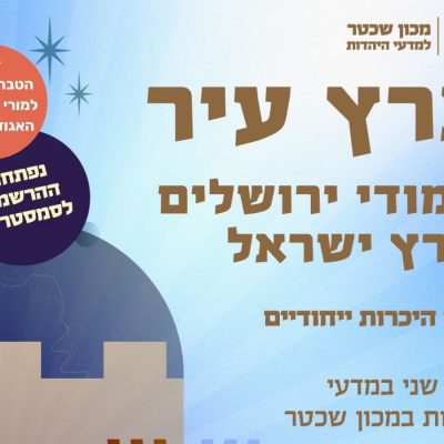 לימודי ירושלים וארץ ישראל במכון שכטר