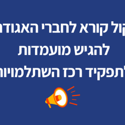 קול קורא לגיוס רכז/ת השתלמויות חדש