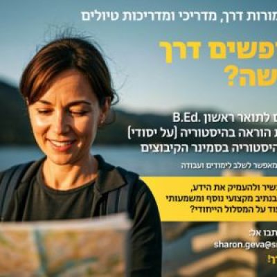 אגודת מורי הדרך בשיתוף פעולה עם סמינר הקיבוצים