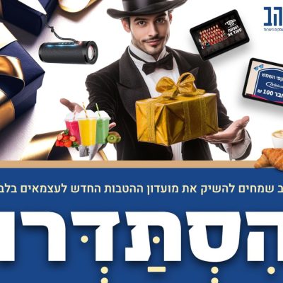מועדון ההטבות החדש של אגודת מורי הדרך בישראל!