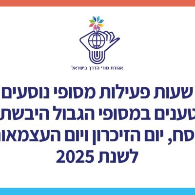 טבלת שעות פעילות מסופי נוסעים
