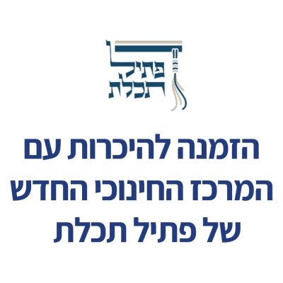 המרכז החינוכי החדש של 'פתיל תכלת'