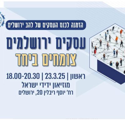 הזמנה לכנס העסקים של להב ירושלים