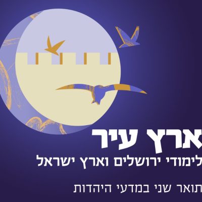 לימודי ירושלים וארץ ישראל במכון שכטר