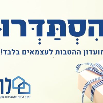 מועדון ההטבות לעצמאים בלבד של להב