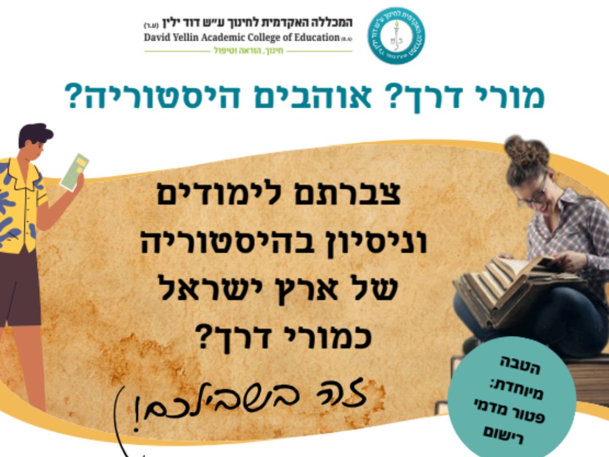 תואר ראשון ותעודת הוראה בהיסטוריה ומחשבת ישראל