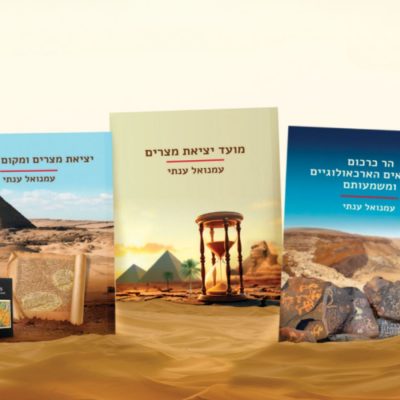 יציאת מצרים והר סיני טרילוגיה