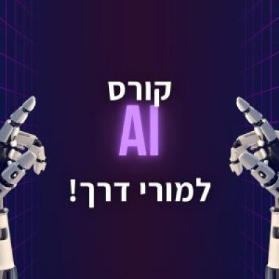 סיכום מחזור ראשון לקורס AI למורי דרך
