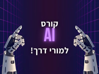 סיכום מחזור ראשון לקורס AI למורי דרך