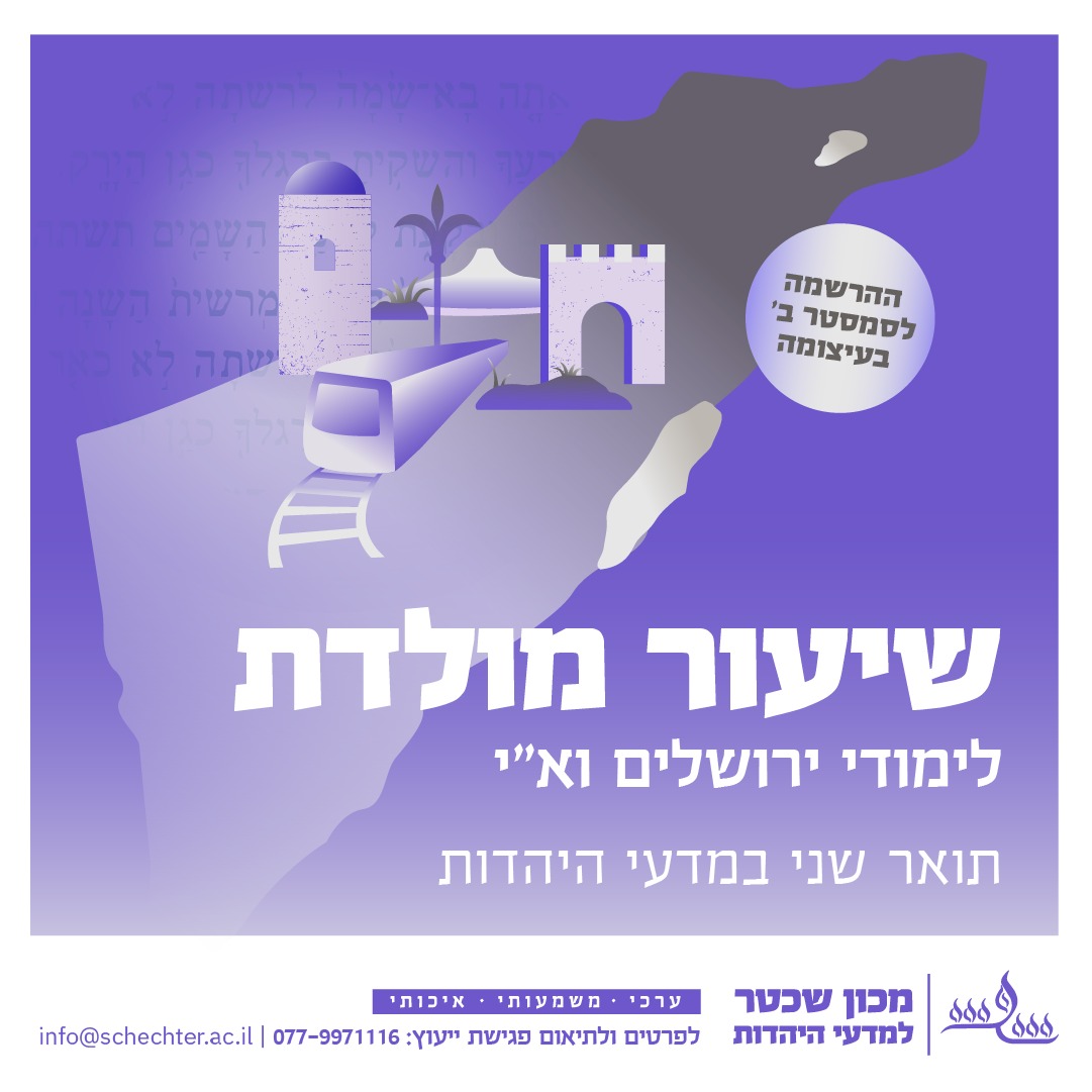 עדיין נותרו מקומות להרשמה – תואר שני במכון שכטר במסלול לימודי ירושלים וארץ ישראל