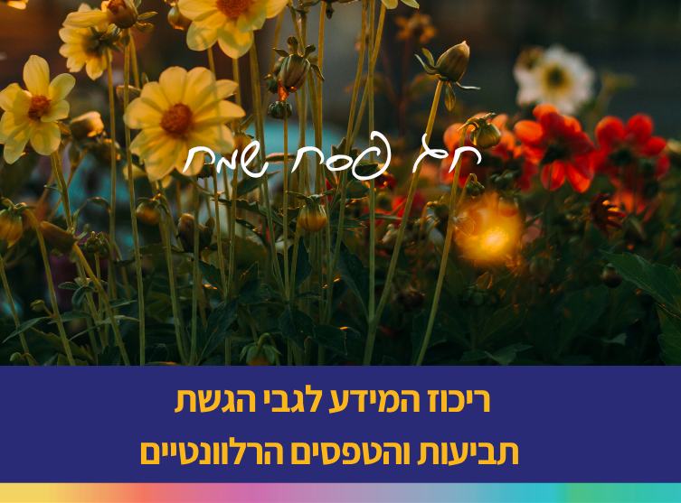 עדכון ריכוז המידע לגבי הגשת תביעות והטפסים הרלוונטיים