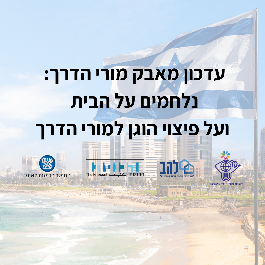 עדכון מאבק: נלחמים על הבית ועל פיצוי הוגן למורי הדרך