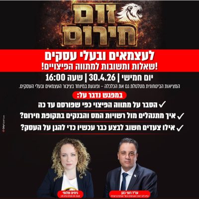 זום חירום לעצמאים ובעלי עסקים