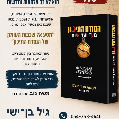 המזרח התיכון- מאז ועד היום – ספרו של גיל בן ישי