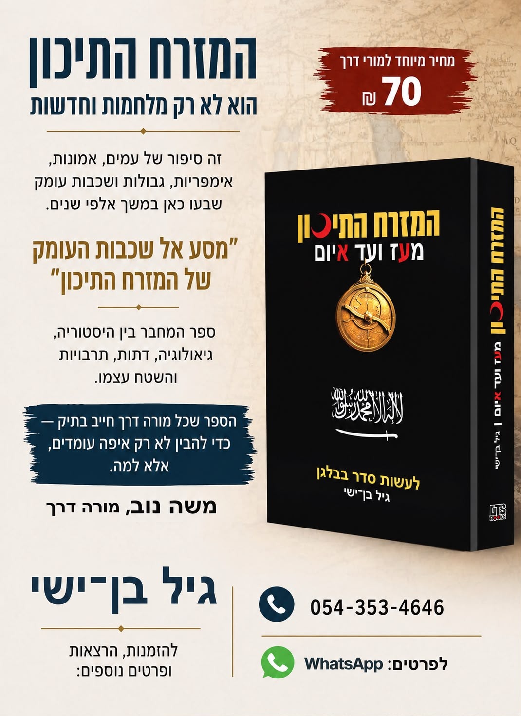 המזרח התיכון- מאז ועד היום – ספרו של גיל בן ישי
