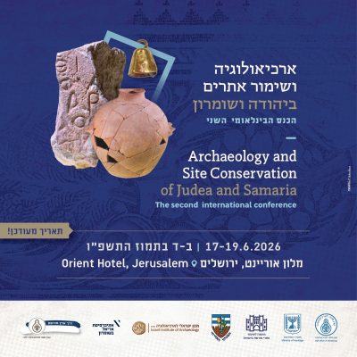 כנס ארכיאולוגיה ושימור אתרים ביהודה ושומרון