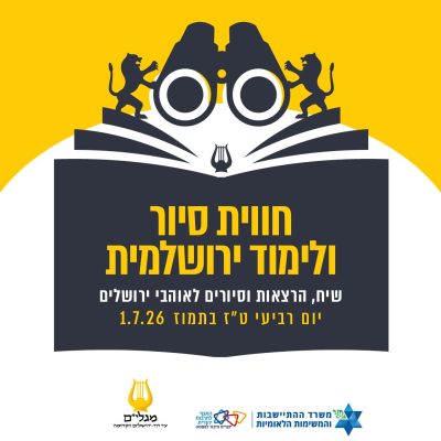 כנס לאוהבי ירושלים ושוחרי ידע
