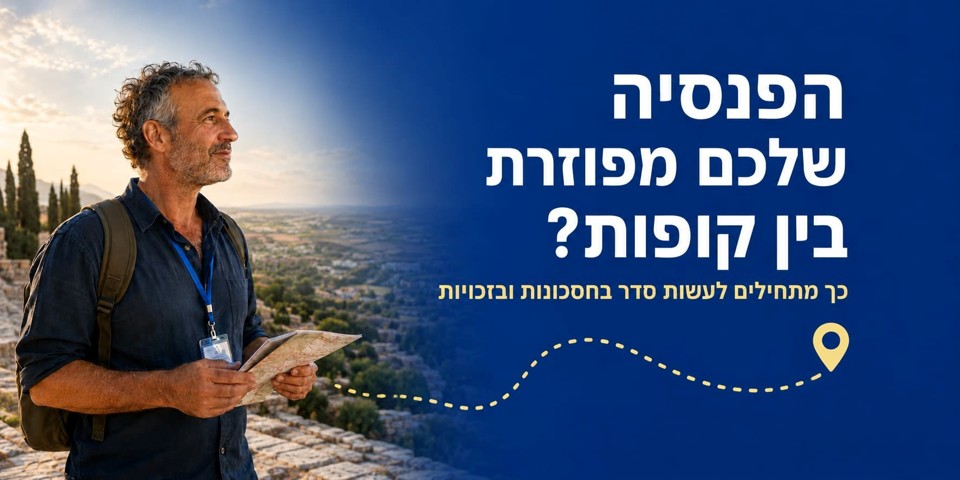 מורי דרך: האם כל הזכויות הפנסיוניות שלכם מסודרות?