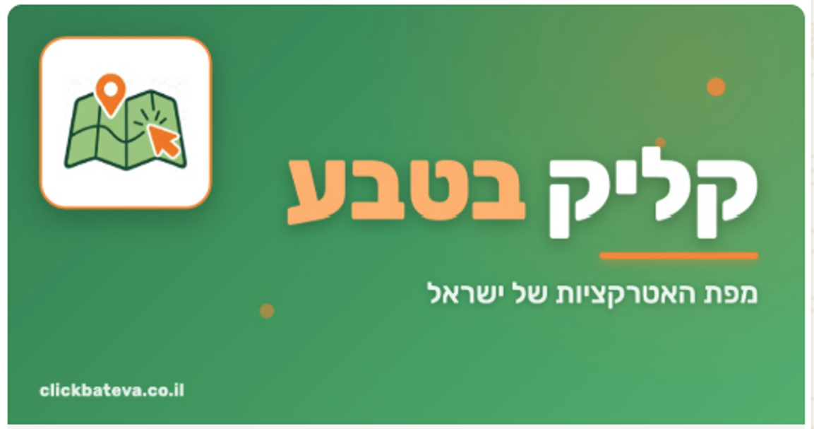 מפת קליק בטבע למורי דרך