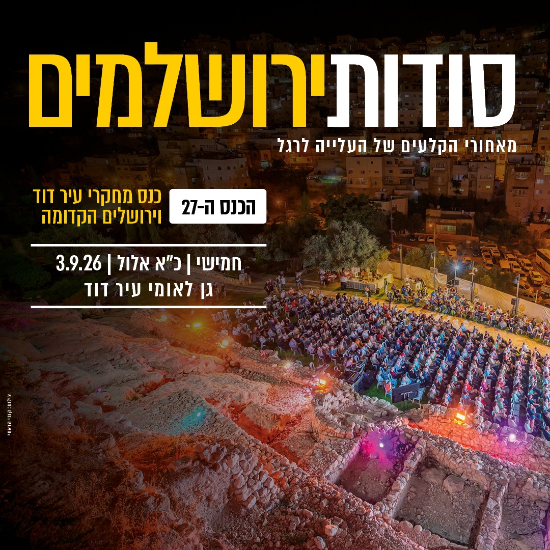 כנס מחקרי עיר דוד וירושלים הקדומה