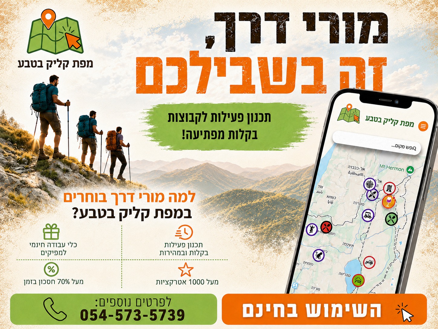 מפת קליק בטבע למורי דרך