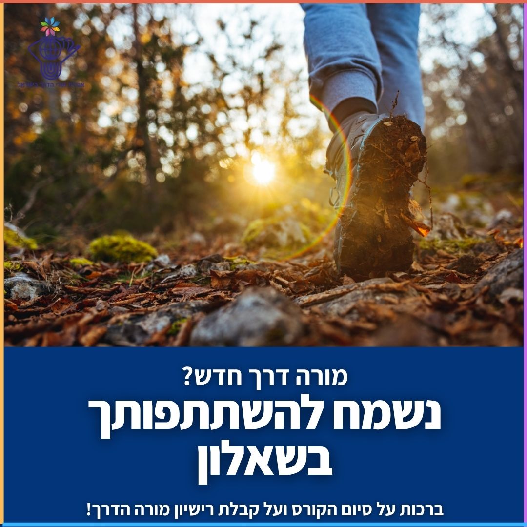 שאלון למורי דרך חדשים