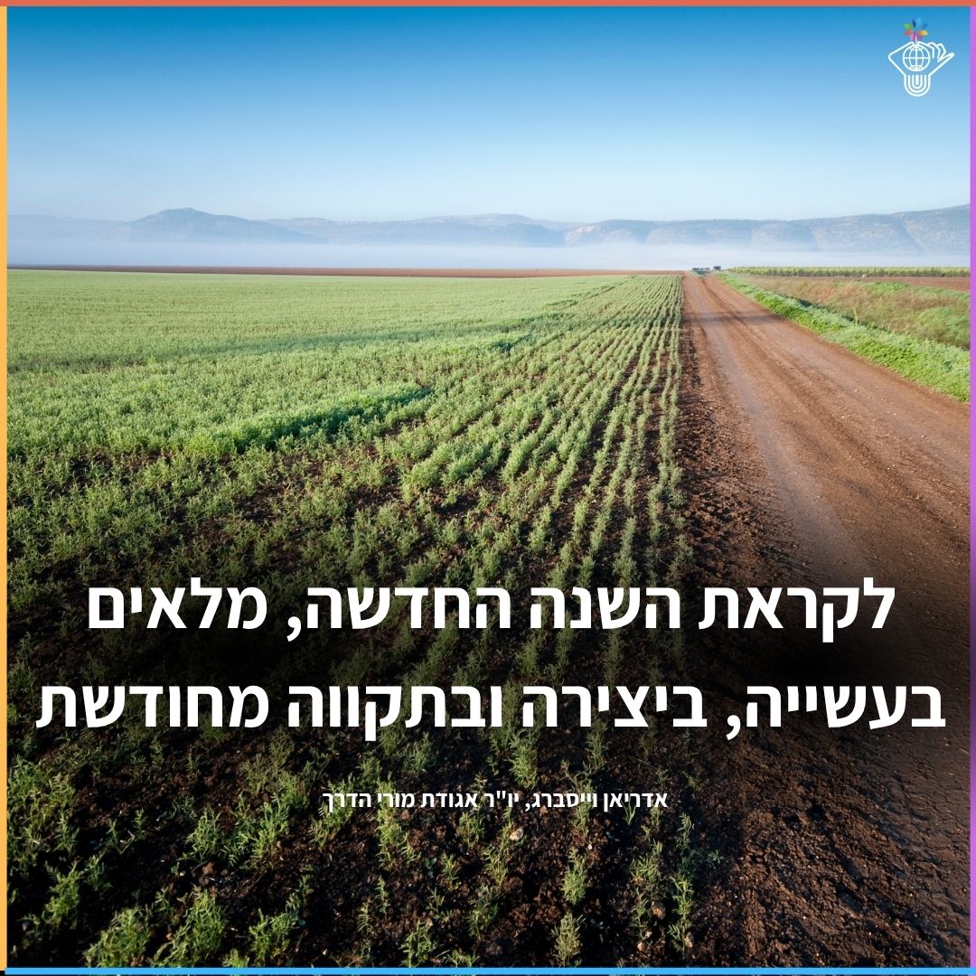 ברכת שנה טובה מיו"ר האגודה 