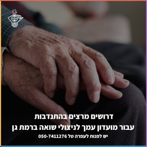 מודעת קריאה למורי דרך להתנדב להרצאות במועדון עמך לניצולי שואה ברמת גן