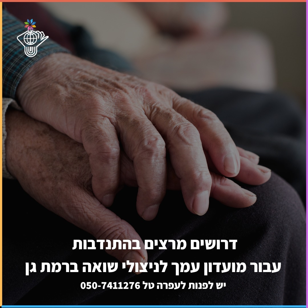 מתנדבים להרצאות במועדון עמך לניצולי שואה ברמת גן
