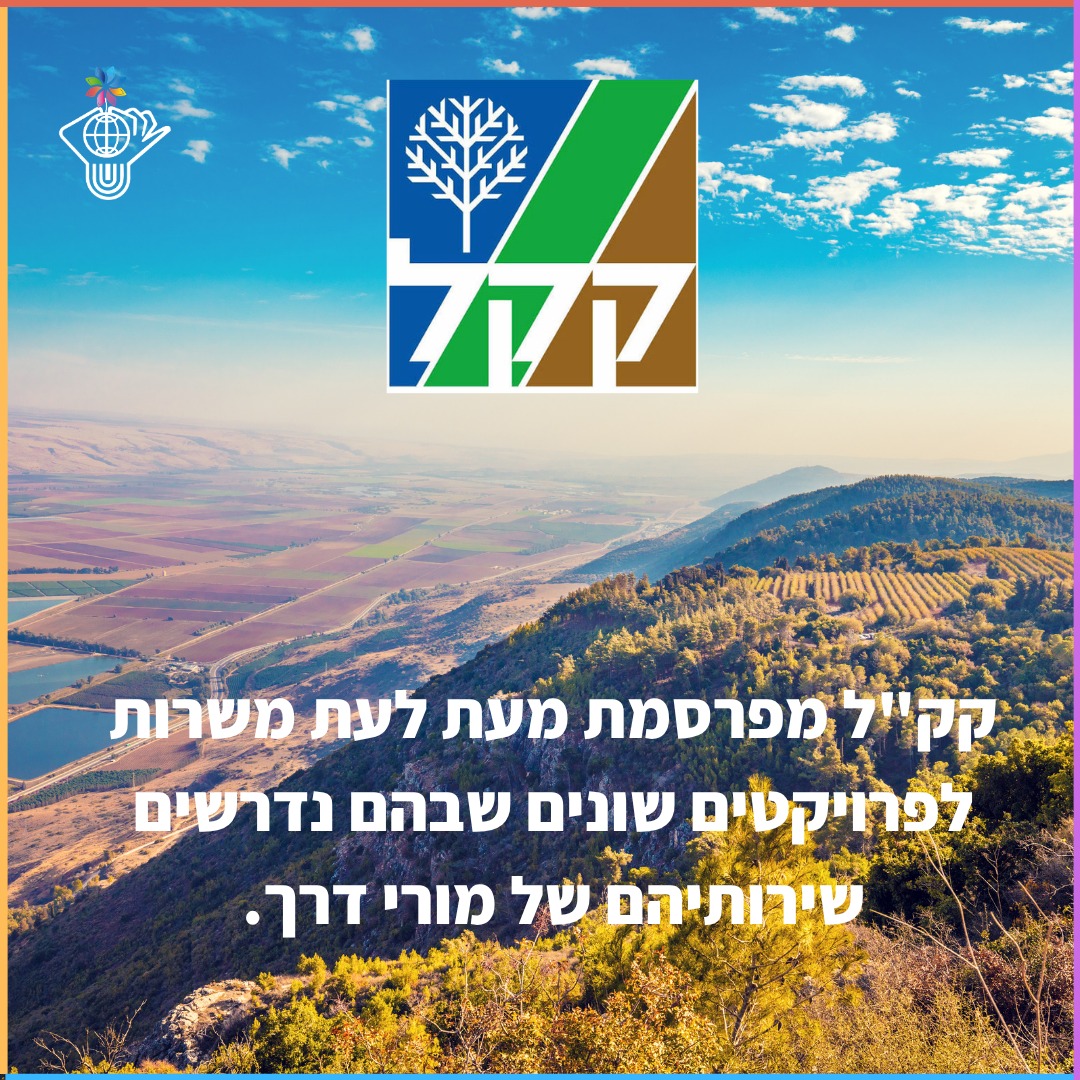הרשמה לדיוור מכרזי מורי הדרך של קק"ל