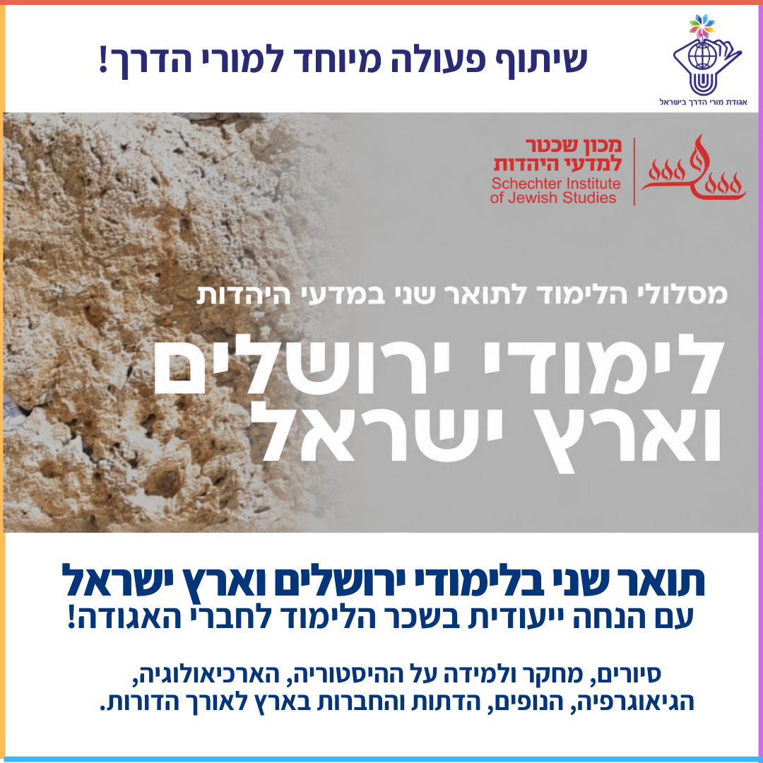 תואר שני בלימודי ירושלים וארץ ישראל במכון שכטר
