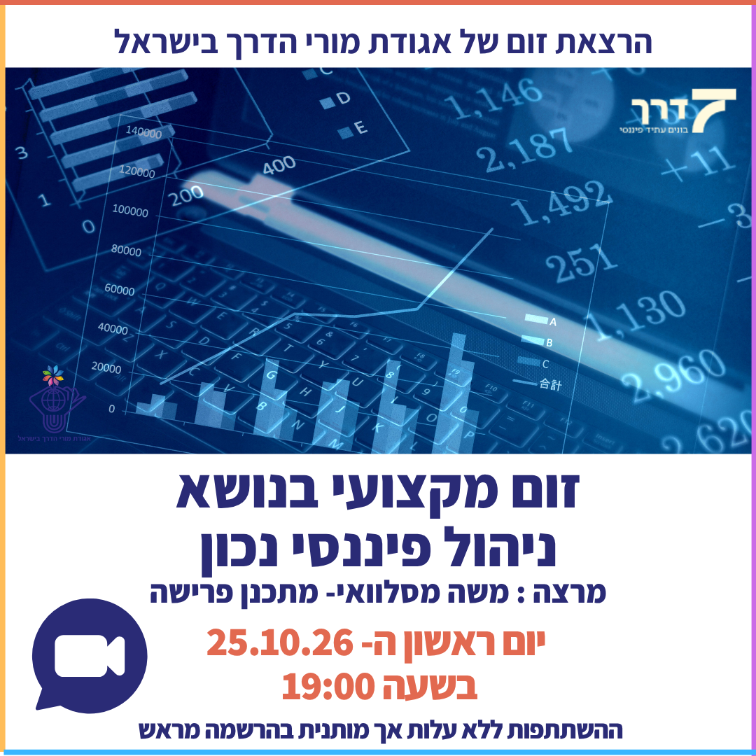 זום מיוחד לחברי האגודה בנושא תכנון פיננסי חכם