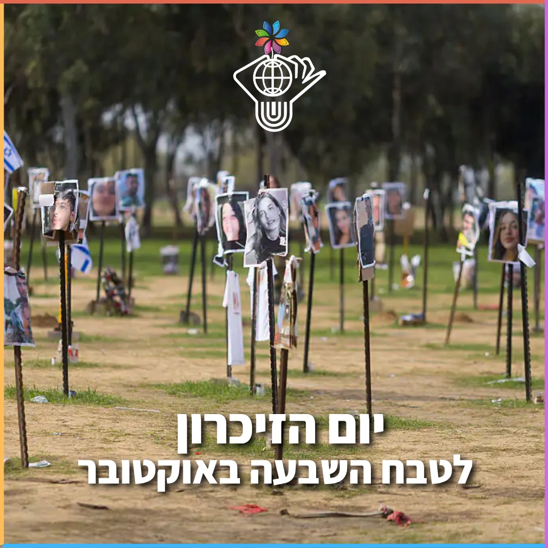 יום הזכרון לטבח השבעה באוקטובר